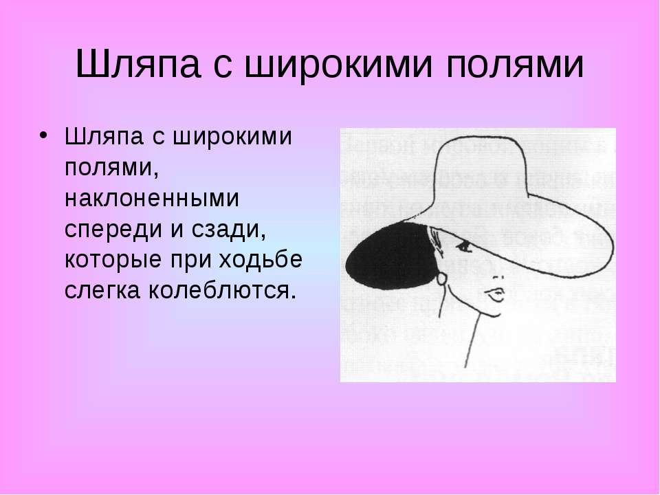 Кто написал стих шляпа. Сообщение о шляпе. История возникновения шляпки. Головные уборы презентация. Описать женскую шляпку.