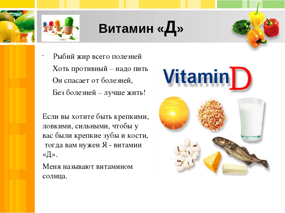 Витамин д ребенку 11 лет. Чем полезен витамин д. Витамин д для детей. Сообщение о витамине д. Витамин д для чего полезен.