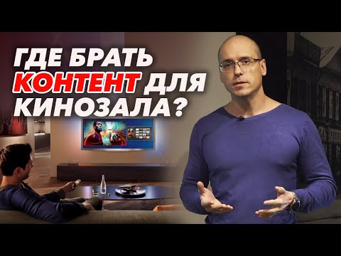 Онлайн кинотеатры / Стоит ли покупать для домашнего кинозала? Netflix, Apple TV, OKKO, IVI и др.