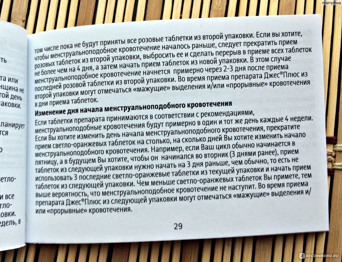 Плюс можно ли. Джес побочные эффекты. Кровотечение при приеме джес. Таблетки джес побочные эффекты. Джес плюс побочные.