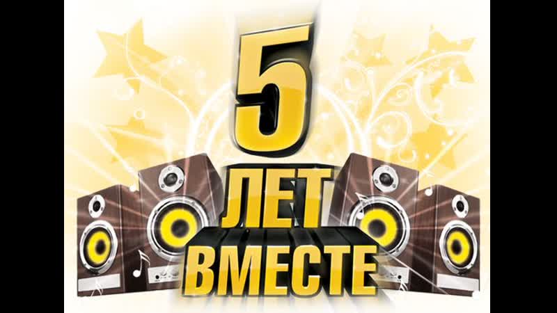 Группа 5 лет. Юбилей работы в компании 5 лет. С юбилеем 5 лет организации. Пятилетний юбилей компании. Открытка нам 5 лет.