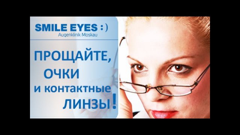 Коррекция зрения смайл цена со скидкой спектр. Прощайте очки. Коррекция зрения Смайл в Москве. Прощайте очки картинка. Коррекция зрения smile фиксация.